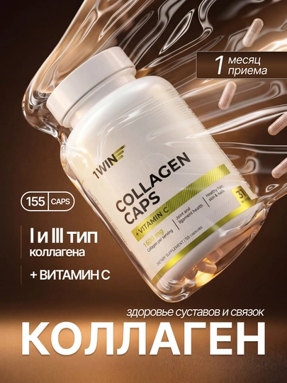 Коллаген + Витамин C 1WIN, пептидный порошок и капсулы, для кожи, суставов, волос и ногтей