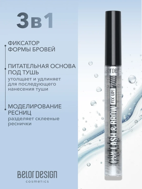 Гель для бровей и ресниц BelorDesign основа бесцветная