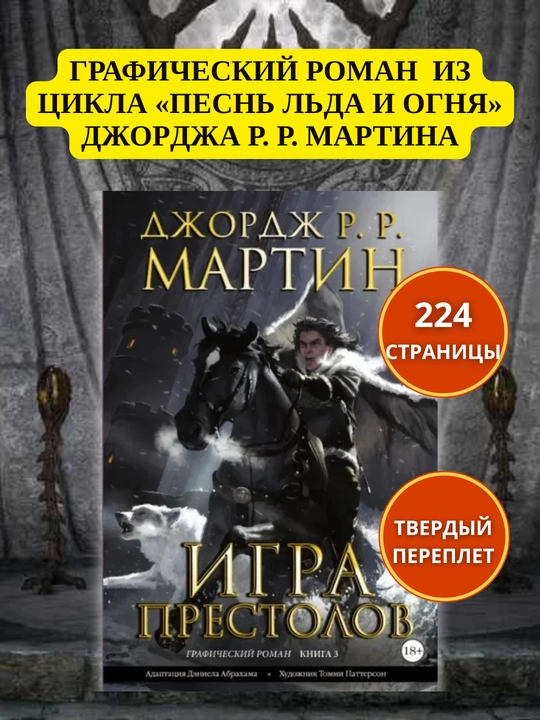 «Taxtlar o‘yini. 3-kitob», fantastik roman, 224 sahifa, qattiq muqova, 18+ - 