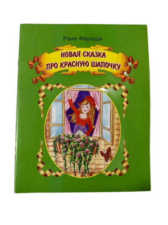 Раим Фархади-Новая сказка про красную шапочку - 