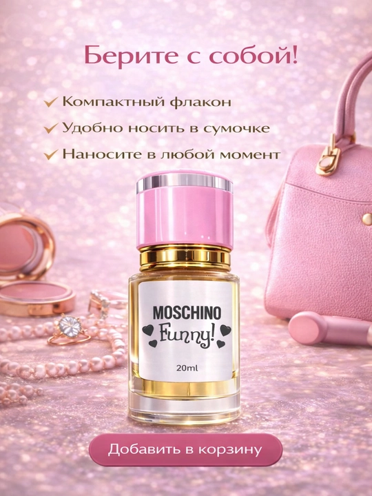 Moschino Funny духи женские — свежий цитрусово-цветочный аромат, стойкий парфюм с шлейфом