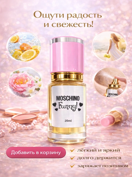 Moschino Funny духи женские — свежий цитрусово-цветочный аромат, стойкий парфюм с шлейфом