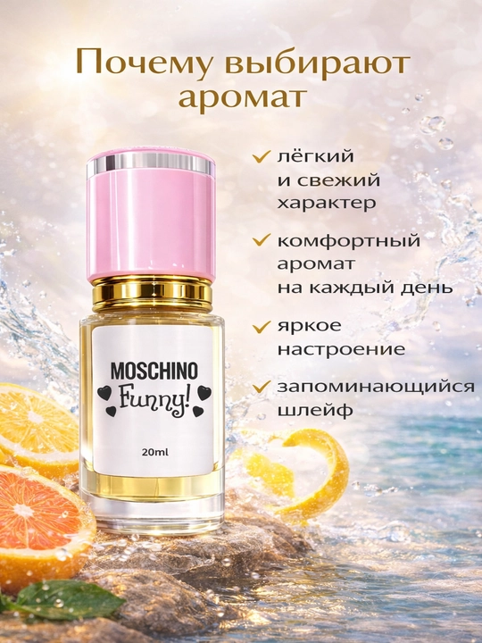 Moschino Funny духи женские — свежий цитрусово-цветочный аромат, стойкий парфюм с шлейфом