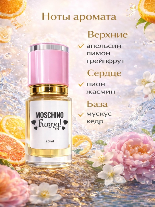 Moschino Funny духи женские — свежий цитрусово-цветочный аромат, стойкий парфюм с шлейфом