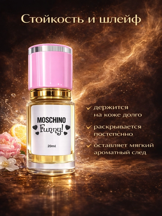 Moschino Funny духи женские — свежий цитрусово-цветочный аромат, стойкий парфюм с шлейфом