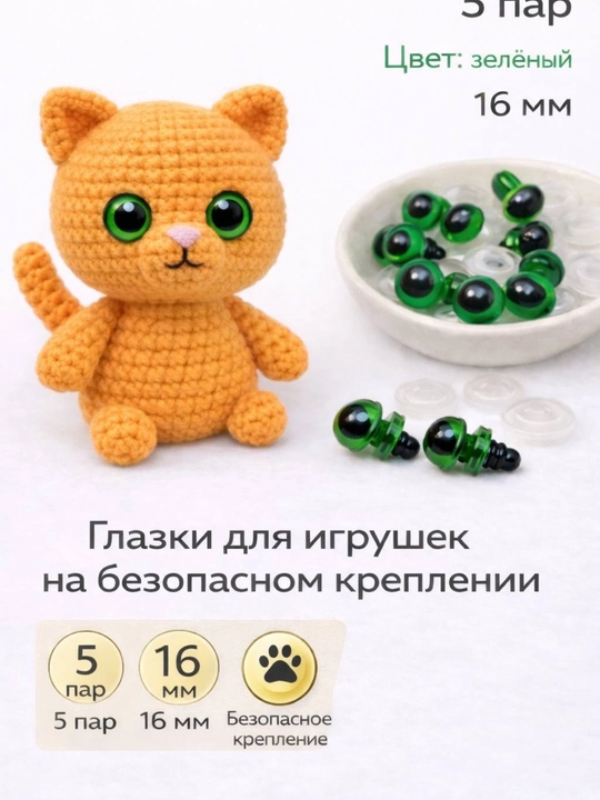 Безопасные глазки для игрушек — 5 пар ( для амигуруми) - 