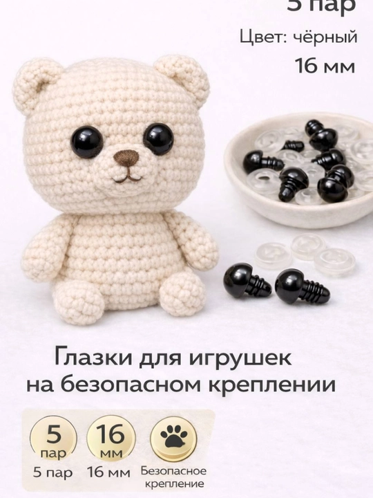 Безопасные глазки для игрушек — 5 пар ( для амигуруми) - 