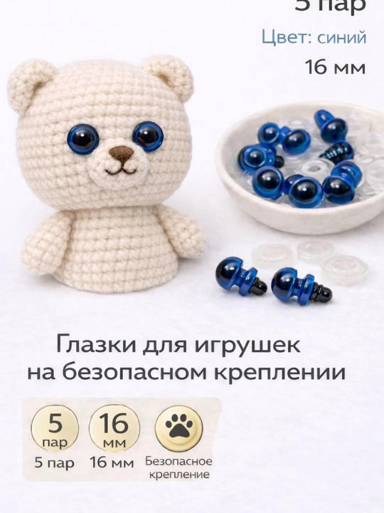 Безопасные глазки для игрушек — 5 пар ( для амигуруми) - 
