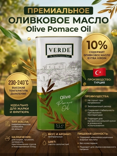 Оливковое масло рафинированное Olive Pomace Oil для жарки, для салатов, для еды, 5 литров — VERDE-OLIVE5L