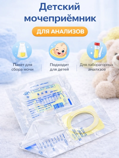 Набор мочеприёмников детских  стерильные, одноразовые — МАСТХЭВ-ПАКЕТ-пакет5