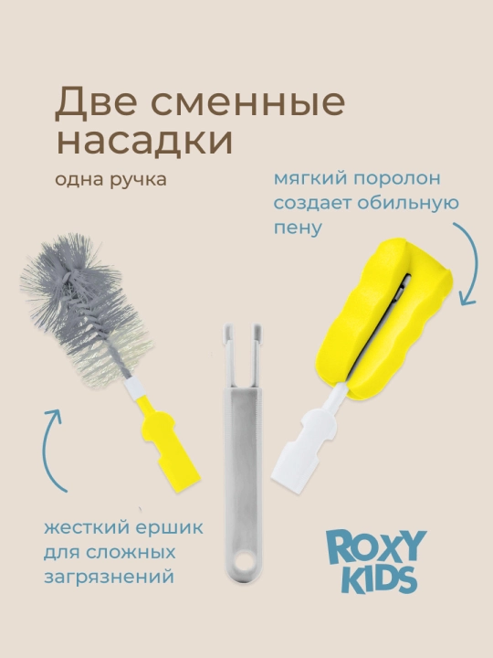 ROXY-KIDS Набор щеток для бутылочек, 4 шт