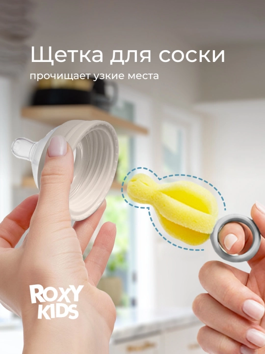 ROXY-KIDS Набор щеток для бутылочек, 4 шт