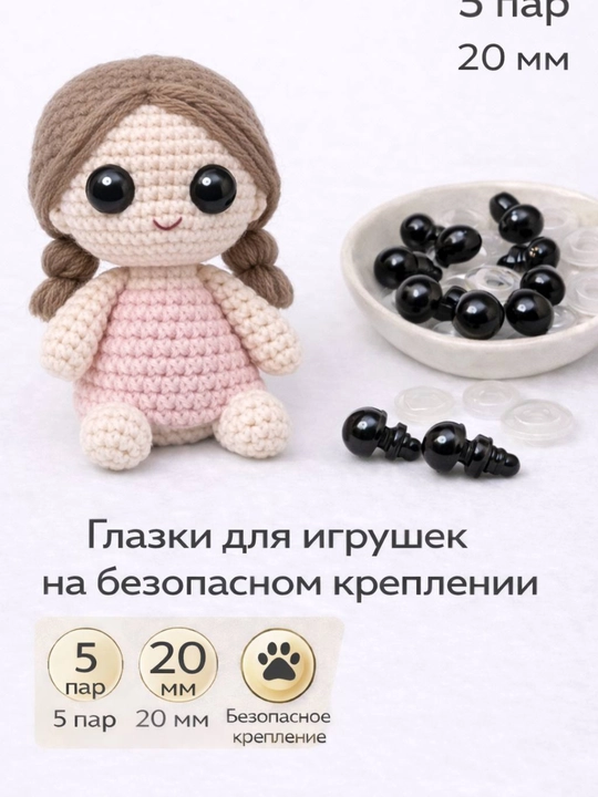 Безопасные глазки для игрушек — 5 пар ( для амигуруми) - 