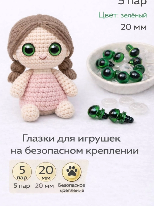 Безопасные глазки для игрушек — 5 пар ( для амигуруми) - 