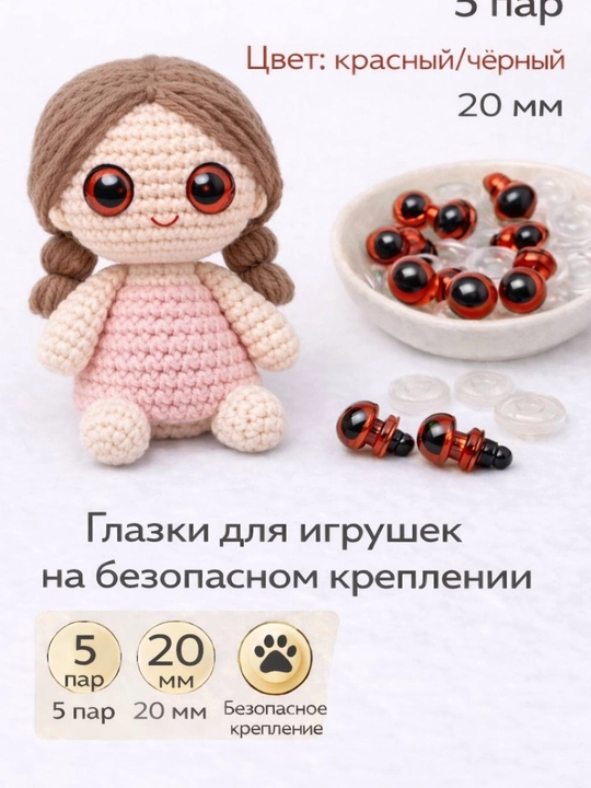 Безопасные глазки для игрушек — 5 пар ( для амигуруми) - 