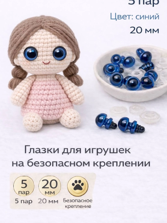 Безопасные глазки для игрушек — 5 пар ( для амигуруми) - 