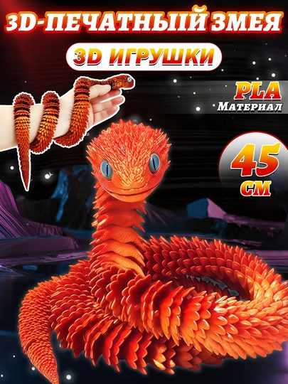 Креативная игрушка — дракон и змея, напечатанные на 3D-принтере — RYP-3DDAYIN-БАГРОВ