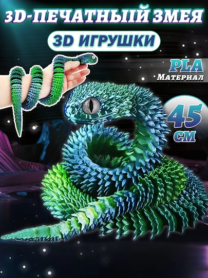 Креативная игрушка — дракон и змея, напечатанные на 3D-принтере — RYP-3DDAYIN-МЕНТОЛ