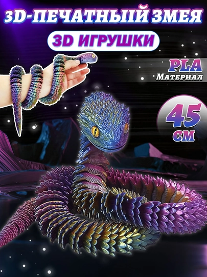 Креативная игрушка — дракон и змея, напечатанные на 3D-принтере — RYP-3DDAYIN-ПУРПУР