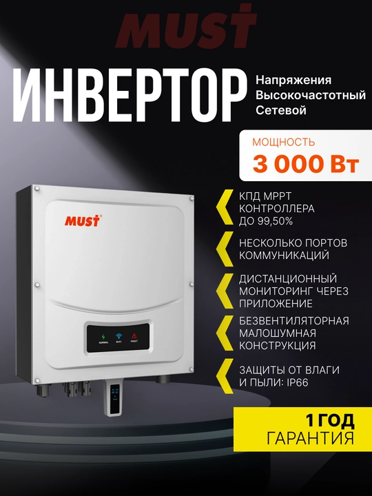 Tarmoq kuchlanish inverteri MUST 3000W on grid AC230V/50HZ Single Phase PH50-3000M - 