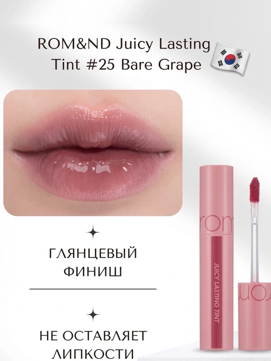 Rom&nd блеск, помада для губ 