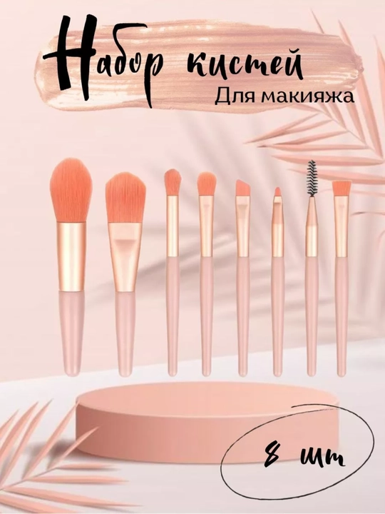Makiyaj cho‘tkalari 8 dona to‘plam– makeup brush set, yuz va ko‘z uchun yumshoq cho‘tkalar - 