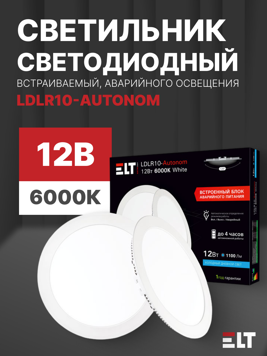 LED chiroq, ichki o'rnatish, favqulodda yoritish LDLR10-Autonom 12-6000-Oq - 