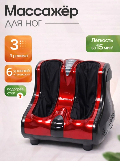 Электрический массажер для ног, 3 в 1 — HOUSE01-MASAJ-КРАСН