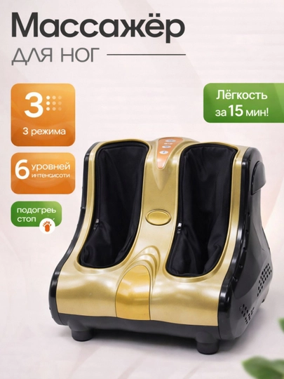 Электрический массажер для ног, 3 в 1 — HOUSE01-MASAJ-БРОНЗ