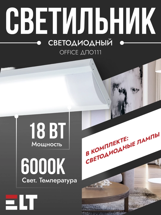 Светильник с рассеивателем Office ДПО111 2 * 9W-L60-УХЛ4 - 