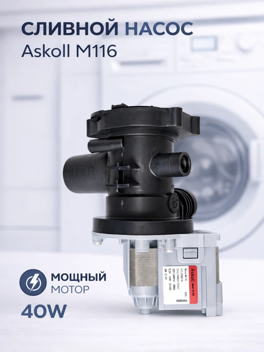 Сливной насос Askoll M116 для стиральной машины, 40W, 220–240V, помпа
