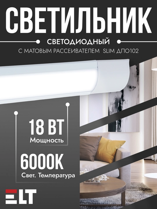Светильник светодиодный с матовым рассеивателем Slim ДПО102 18W-L60-6000K-УХЛ4 - 