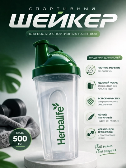 Спортивная Бутылка Herbalife 500 мл Плотное Закрытие Защита От Протеканий Тренировочная
