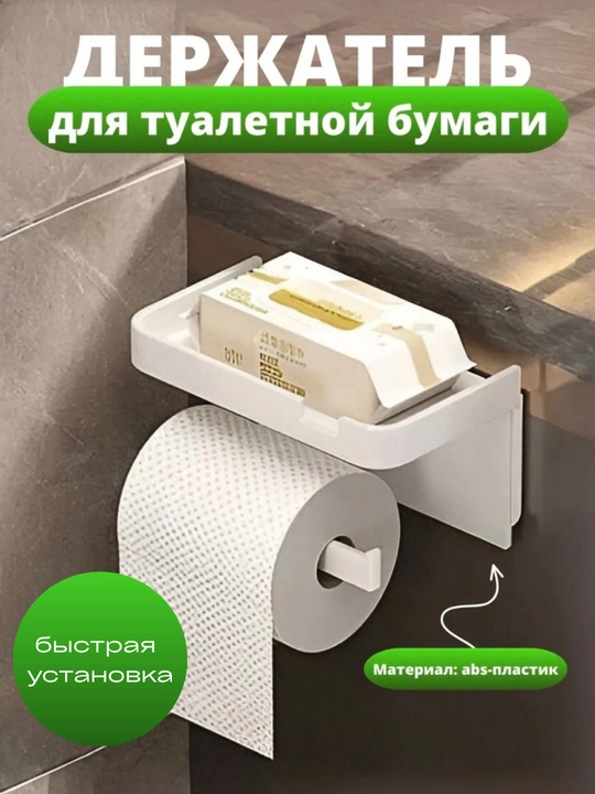 Держатель подставка для туалетной бумаги, пластиковый, с полочкой, без сверления - 