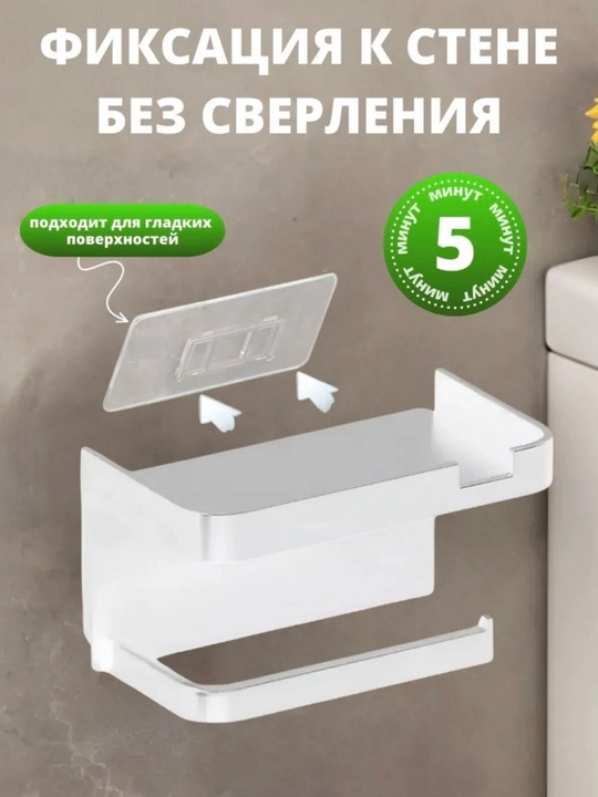 Держатель подставка для туалетной бумаги, пластиковый, с полочкой, без сверления