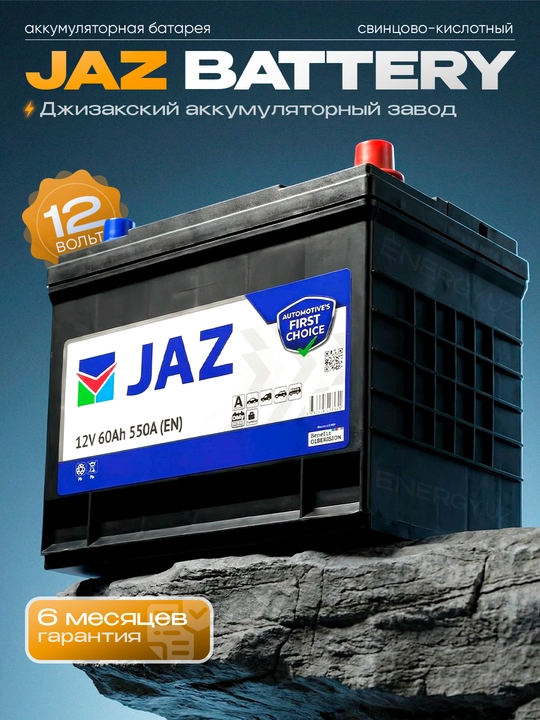 JAZ BATTERY - аккумуляторная батарея - джизакский аккумуляторный завод AJ - 1 год гарантии - 
