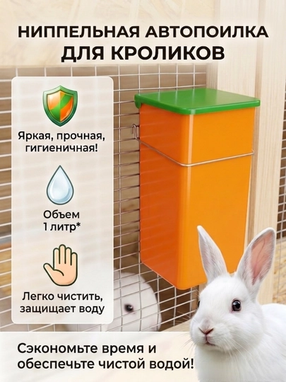 Ниппельная автопоилка для кроликов и грызунов, 1 литр