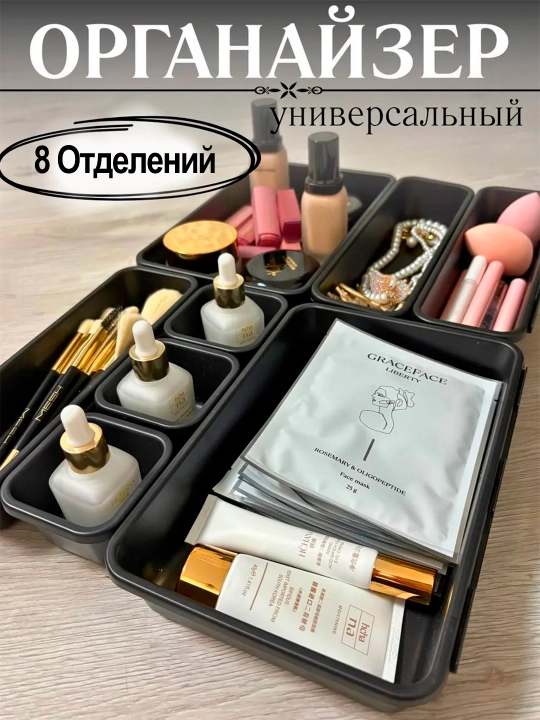 Органайзер для косметики и украшений, разделители в ящик 8 шт, хранение мелочей - 