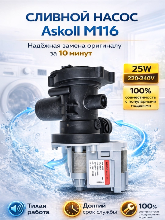 Сливной насос Askoll M116 для стиральной машины, 40W, 220–240V, помпа - 
