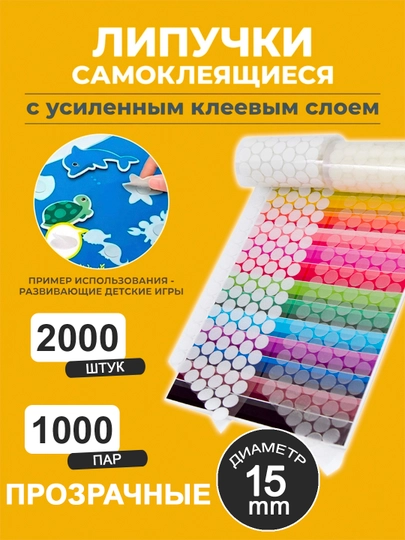 Липучки самоклеящиеся прозрачные, 15 мм – для рукоделия, фото и декора — LIPKA-LIPOB-LIPOB72