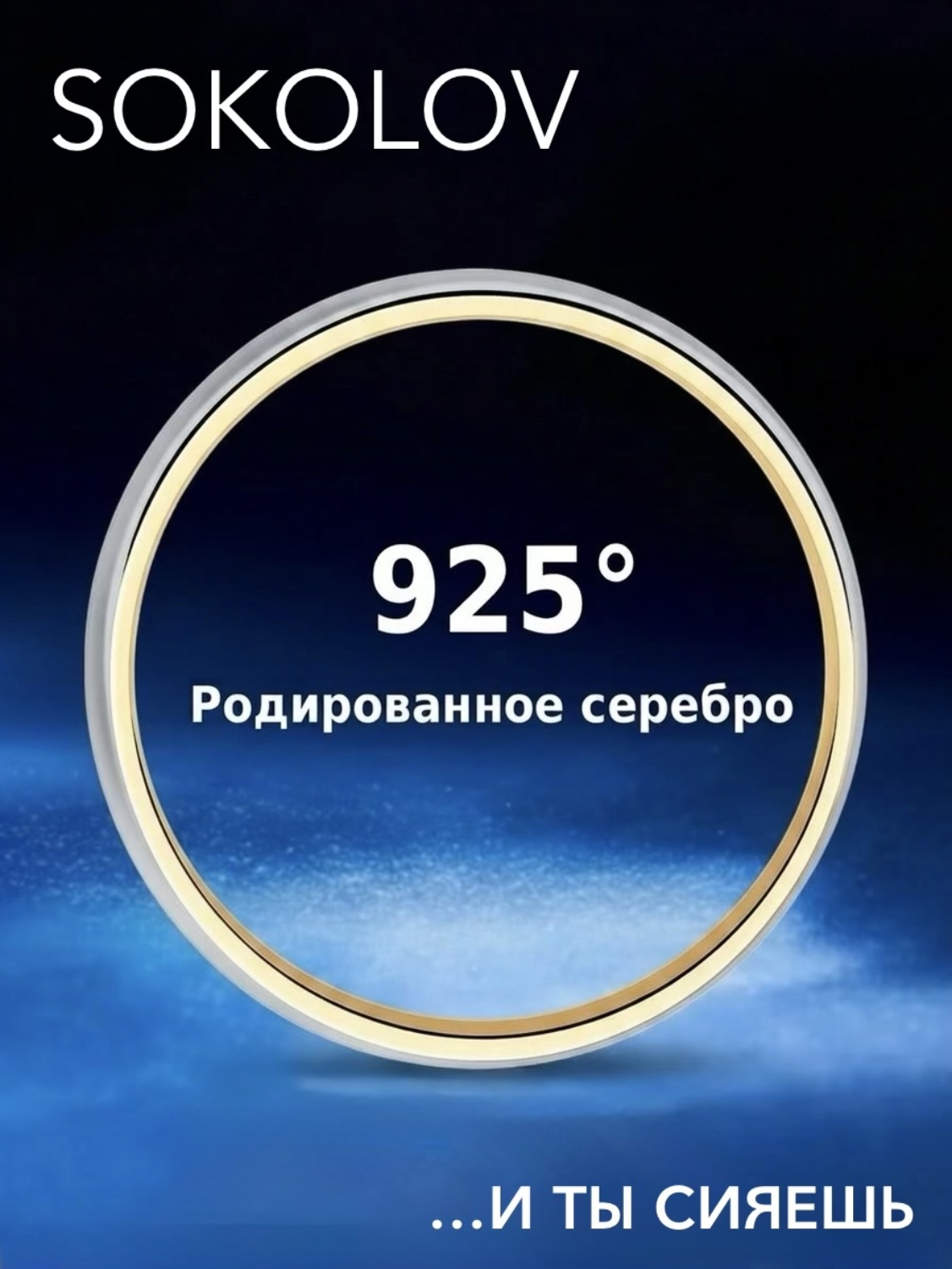 SOKOLOV обручальное кольцо серебро 925 позолота с бриллиантами 87010093