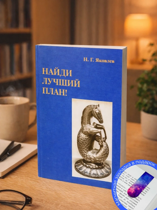 Яковлев Н. Найди лучший план. Том 1 - 