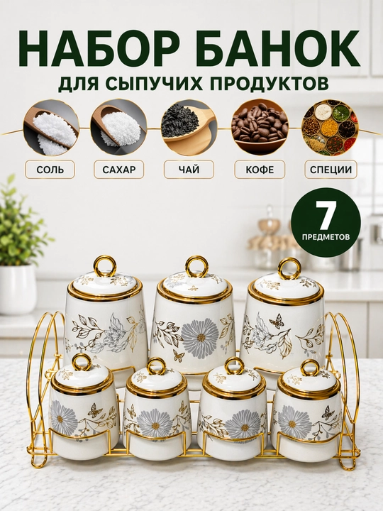 Набор банок для специй, 7 шт, на золотой подставке, кухонные банки для хранения - 