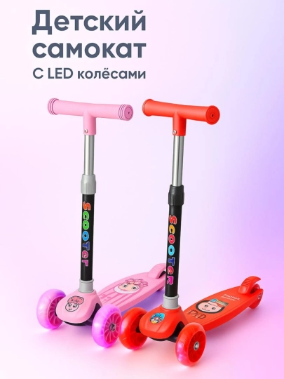 Трёхколёсный самокат для детей с LED-подсветкой – регулируемый руль, 2–6 лет