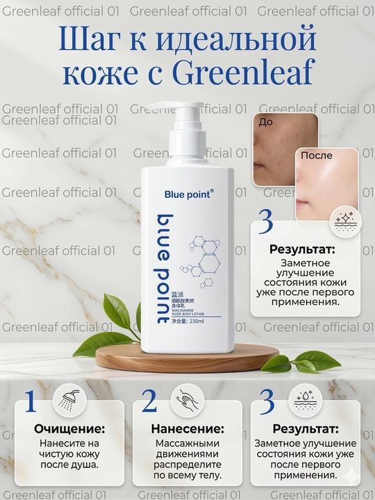 BLUE POINT Tana uchun niatsinamidli losyon, 230 ml