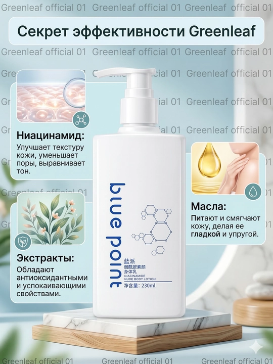 BLUE POINT Tana uchun niatsinamidli losyon, 230 ml