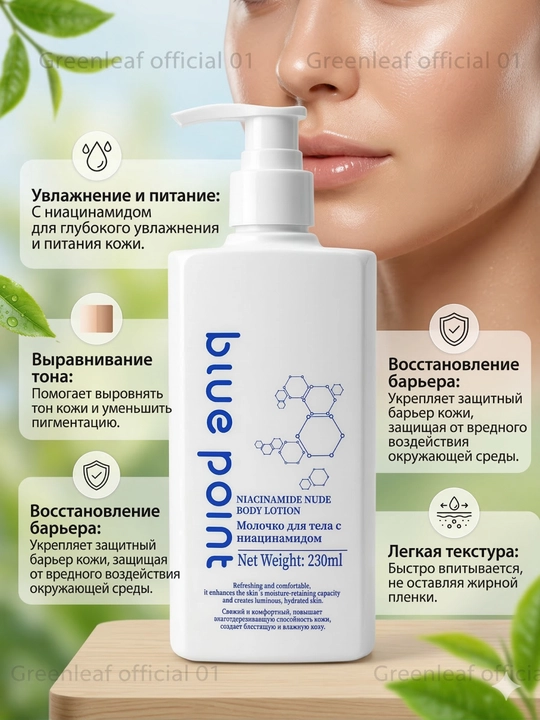 BLUE POINT Tana uchun niatsinamidli losyon, 230 ml