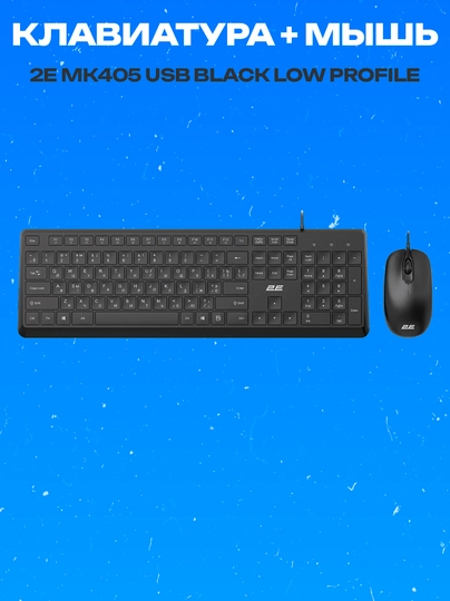 Комплект клавиатура и мышь 2E MK405 USB Low Profile черный