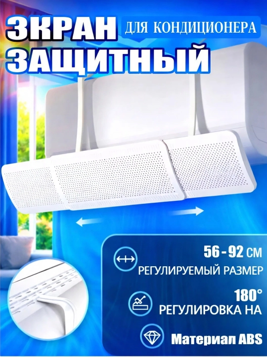 Дефлектор, защитный экран для кондиционера, универсальный - 