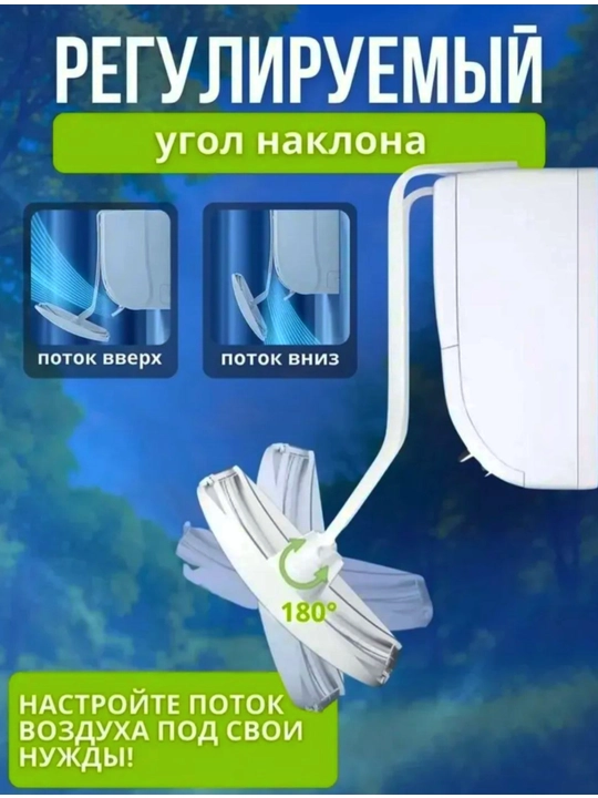 Konditsioner, split tizim uchun himoya ekrani, deflektor
